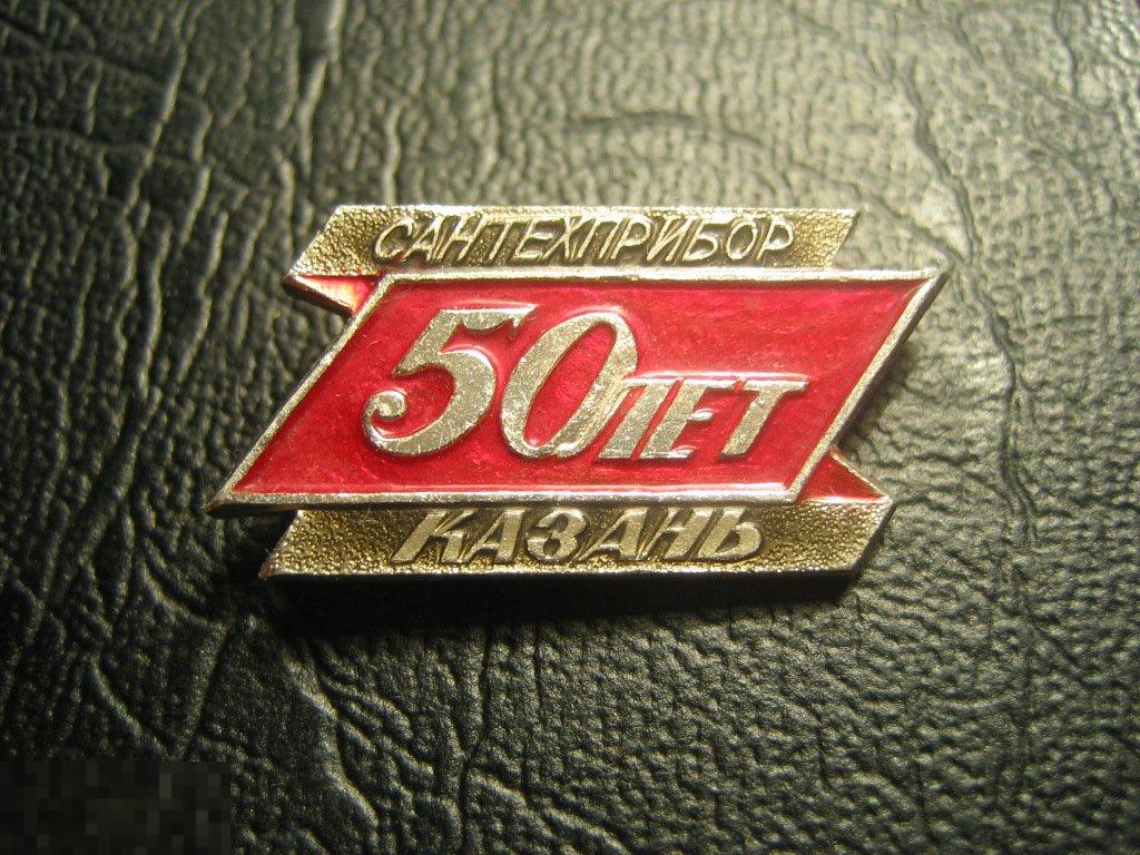 50 лет Казанскому заводу Сантехприбор. Казань.