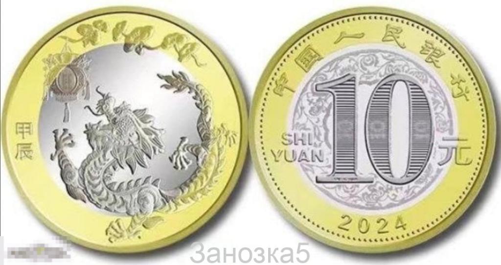 Китай 10 юаней 2024 год Дракона UNC