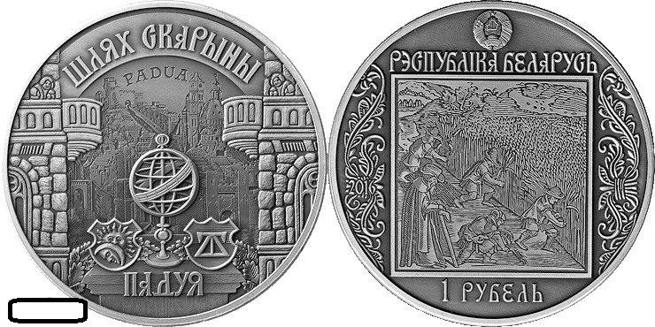 Беларусь 1 рубль 2016 Путь Скорины - Падуя BU / Salim-ad-Din