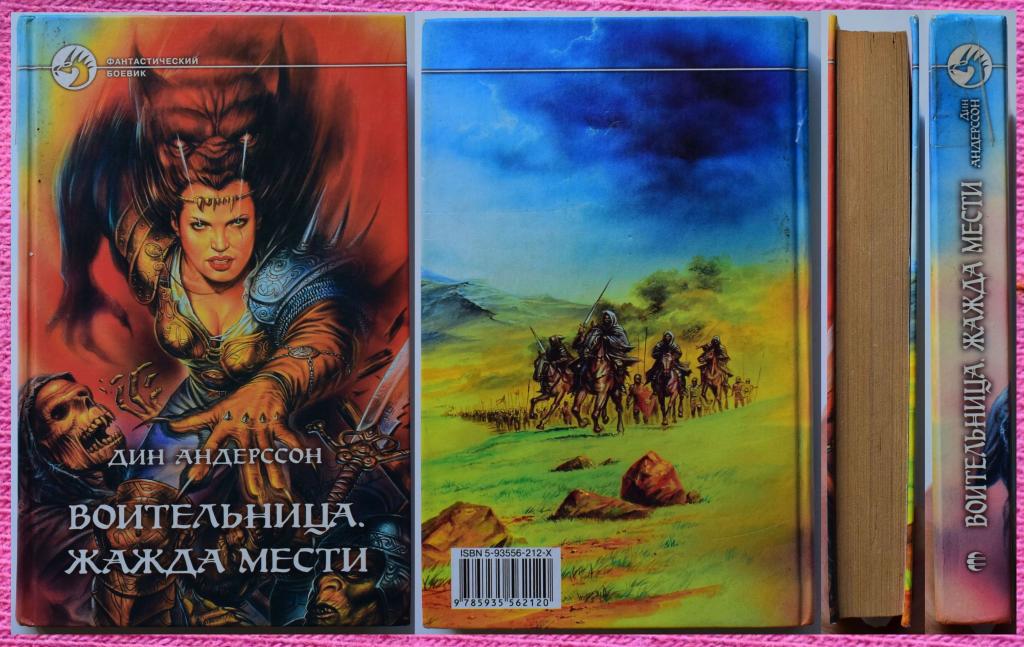 «Воительница.Жажда мести» Дин Андерссон.