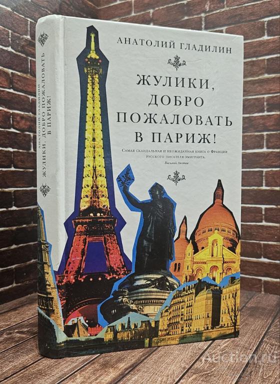 Гладилин А. ##52086 Жулики, добро пожаловать в Париж!