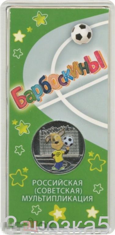 25 рублей 2020 Барбоскины цветная - Российская (Советская) мультипликация UNC