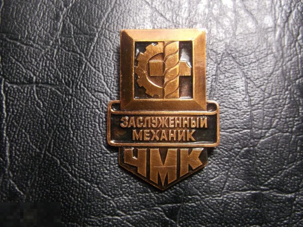 Заслуженный механик ЧМК. Ударник. Отличник. Ветеран труда. Тяжелый металл. Редкий.