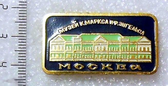 Москва.  МУЗЕЙ К.МАРСА И Ф.ЭНГЕЛЬСА.  12РК  редкий!!! люкс!!!
