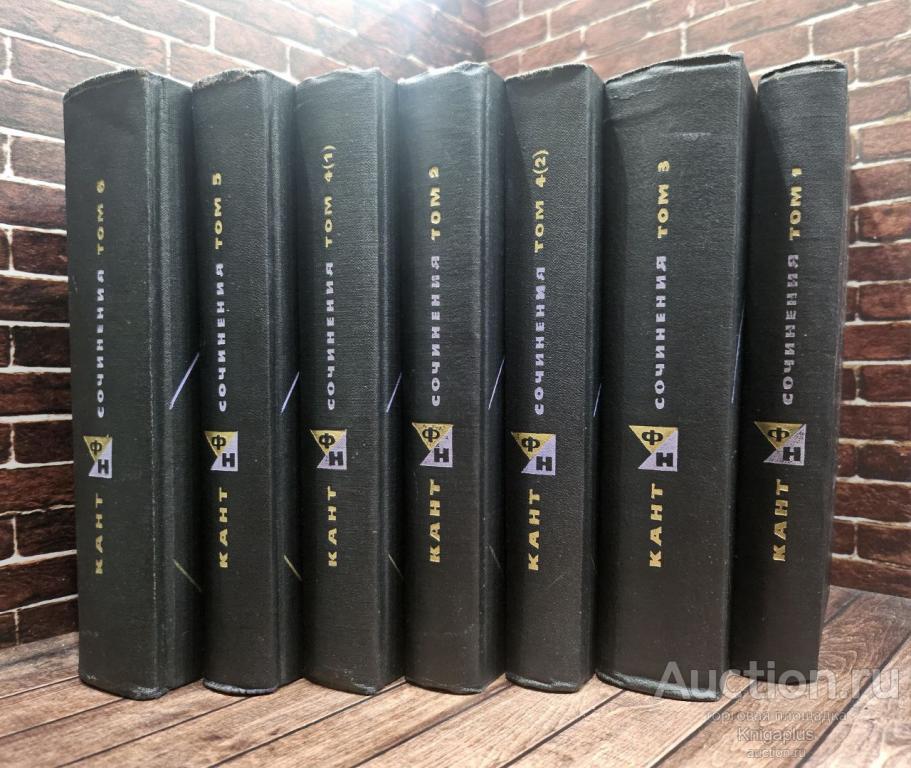 Кант Иммануил ##1019018 Сочинения в шести томах (7 книгах )