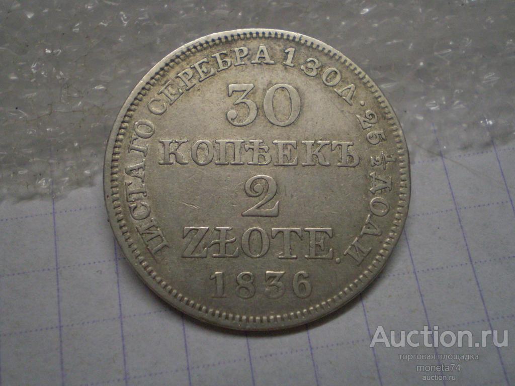 Русская Польша. 30 копеек/ 2 злотых 1836 года. МW. Коллекционный сохран. Серебро. 2