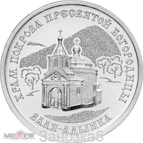Приднестровье 1 рубль 2025 Храм Покрова Пресвятой Богородицы, с. Валя-Адынка UNC