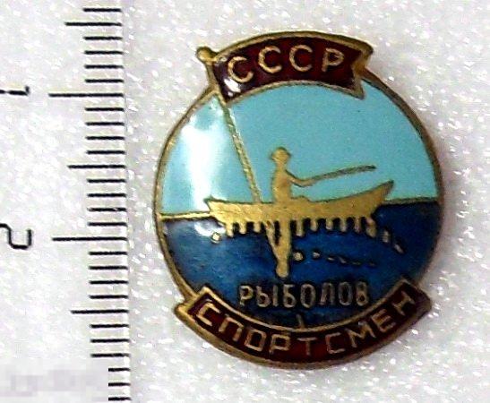 РЫБОЛОВ-СПОРТСМЕН СССР. рыбалка.  9РК тяж.мет. горячая эмаль ЛЮКС!!!