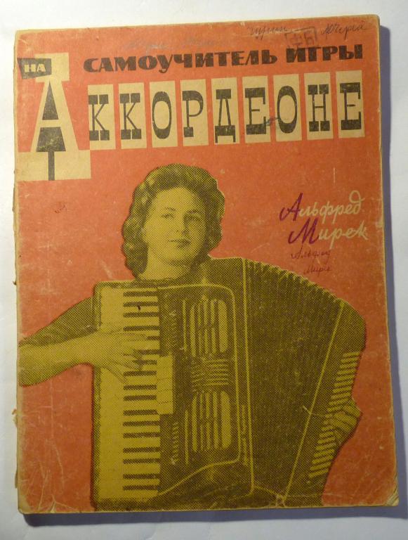 Самоучитель игры на аккордеоне. Альфред Мирек 1967 Ноты