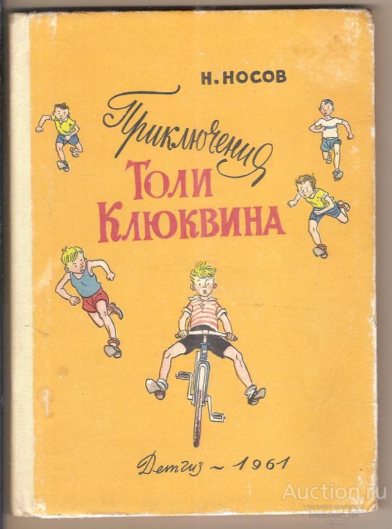 Носов Н. Приключения Толи Клюквина. Рис. Семенова. 1961.