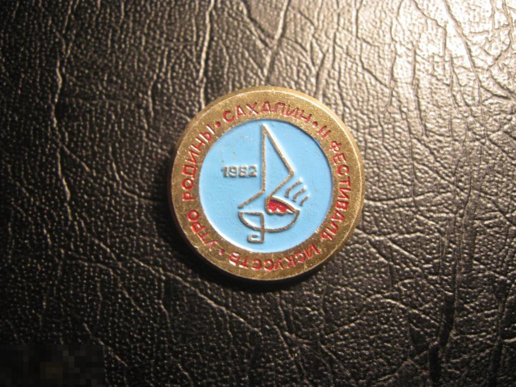 II фестиваль искусств Утро Родины Сахалин 1982.