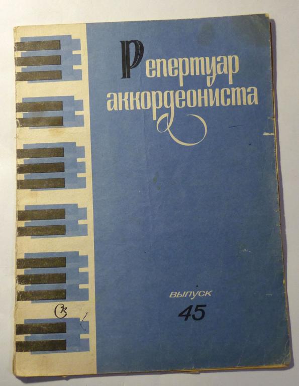 Репертуар аккордеониста. Выпуск 45. Сост. Ф.Ф. Бушуев 1979 Ноты