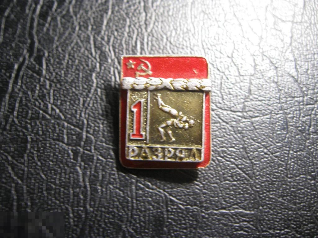 1 разряд. Классическая борьба. Накладной. Клеймо ВХО.