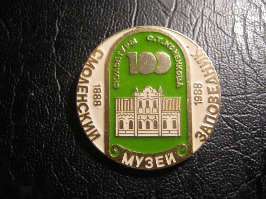 100 лет СМОЛЕНСКИЙ МУЗЕЙ ЗАПОВЕДНИК 1888-1988. Музей скульптуры С.Т.Коненкова.