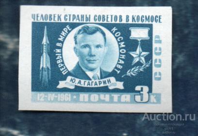 СССР 1961 Космос. ПЕРВЫЙ КОСМИЧЕСКИЙ ПОЛЁТ Ю.А.ГАГАРИНА ** чист  БЕЗ ЗУБ