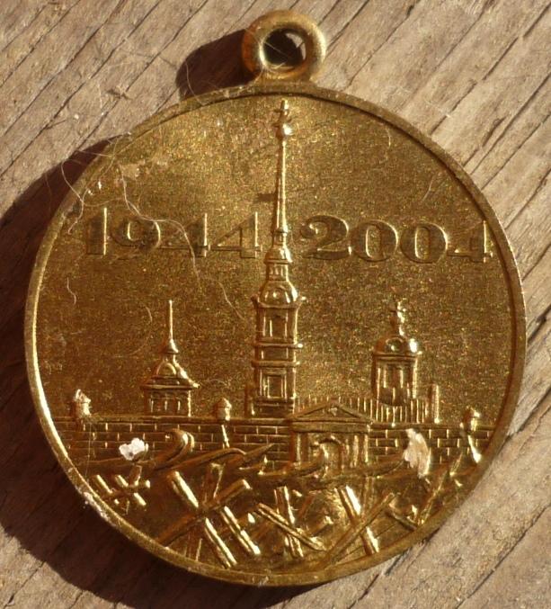 Медаль В честь 60 летия Полного Освобождения Ленинграда от Фашистов 1944-2004 СПМД