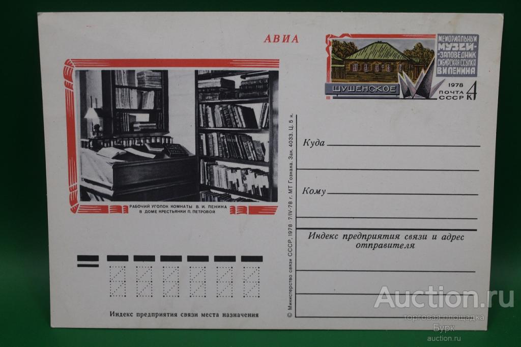 ПК с ОМ  1978 Шушенское Музей-заповедник Сибирская ссылка Ленина