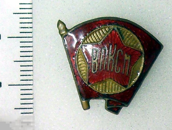 ВЛКСМ. членский знак образца 1944-58гг. Ленин. Щ. 10РК тяжелый