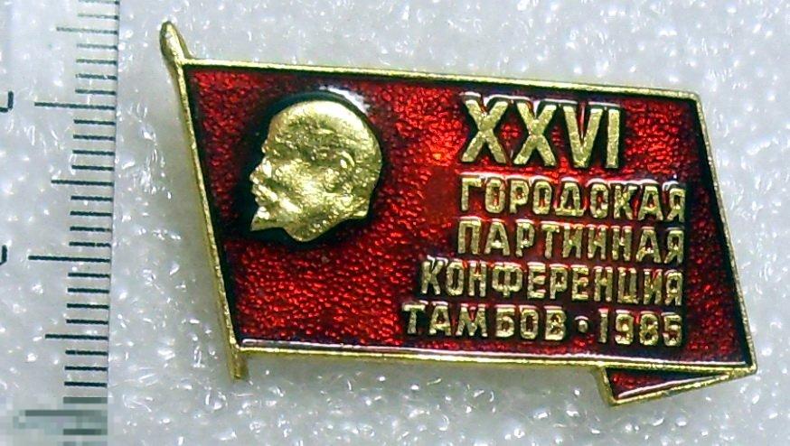 XXVI ГОРОДСКАЯ ПАРТИЙНАЯ КОНФЕРЕНЦИЯ ТАМБОВ 1985 11РК Ленин ЛЮКС!!!