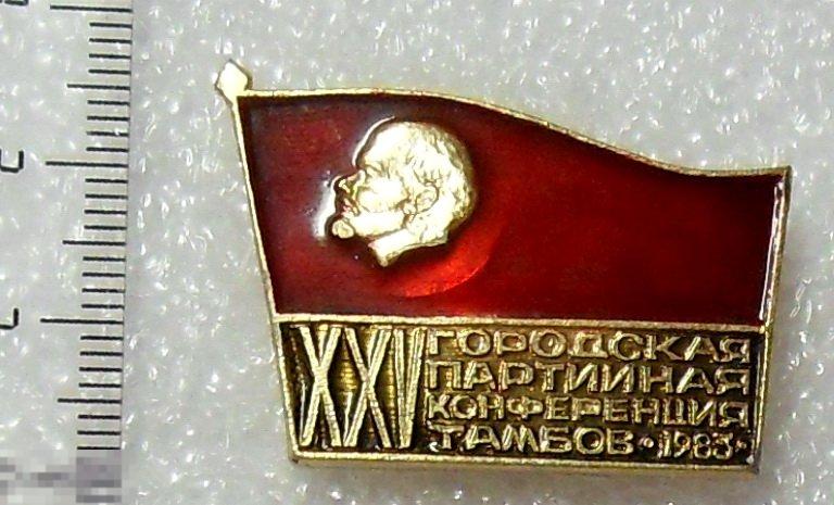 XXV ГОРОДСКАЯ ПАРТИЙНАЯ КОНФЕРЕНЦИЯ  ТАМБОВА 1983 Тамбов  11РК Ленин.  люкс!!!