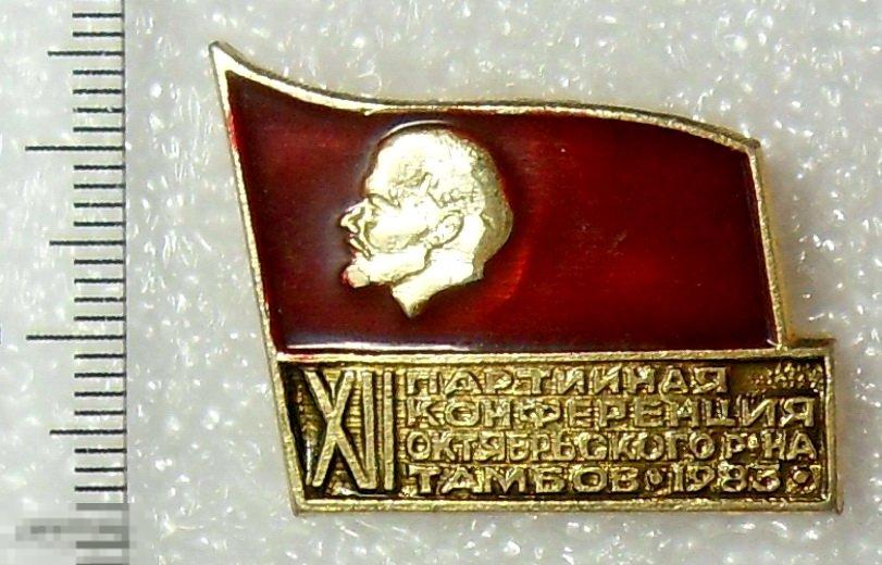 XII ПАРТИЙНАЯ КОНФЕРЕНЦИЯ ОКТЯБРЬСКОГО РАЙОНА ТАМБОВ 1983 11РК Ленин. ЛЮКС!!!