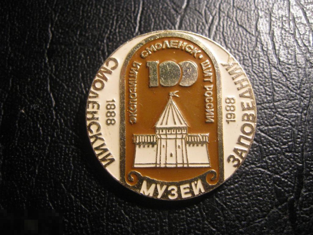 100 лет СМОЛЕНСКИЙ МУЗЕЙ ЗАПОВЕДНИК 1888-1988. ЭКСПОЗИЦИЯ СМОЛЕНСК - ЩИТ РОССИИ.