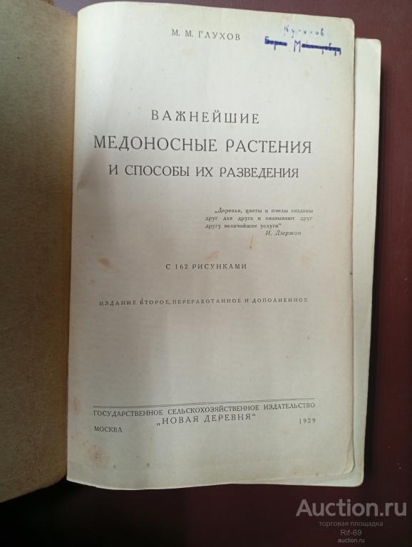 Важнейшие медоносные растения и способы их разведения. М. Глухов. 1929 г.