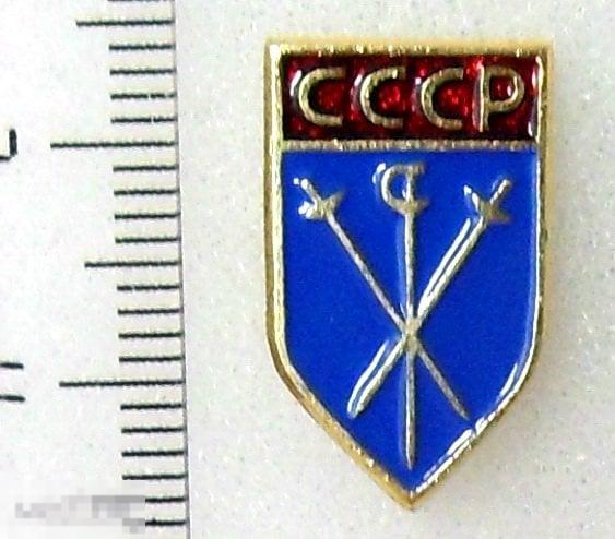 ФЕДЕРАЦИЯ ФЕХТОВАНИЯ СССР. Клеймо ЭПРК..  10РК спорт редкий!!! ЛЮКС!!!