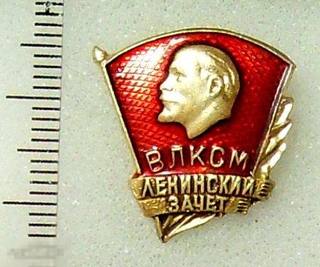 ВЛКСМ. ЛЕНИНСКИЙ ЗАЧЕТ. Ленин. 10РК  ..1.. клеймо завод победа п