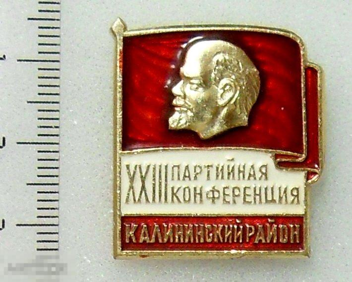 XXIII ПАРТИЙНАЯ КОНФЕРЕНЦИЯ. Калининский район.  10РК Ленин СОХРАН!!! редкий!!!