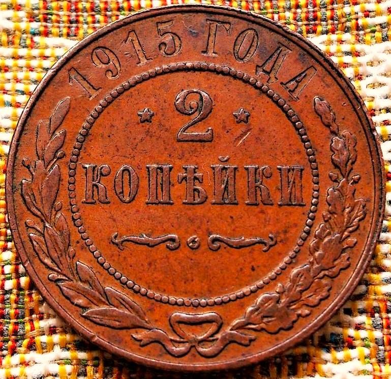 2  КОПЕЙКИ  1915 г.  ГЕРБЫ .  ОТЛИЧНАЯ .  ОРИГИНАЛ .  № 2076