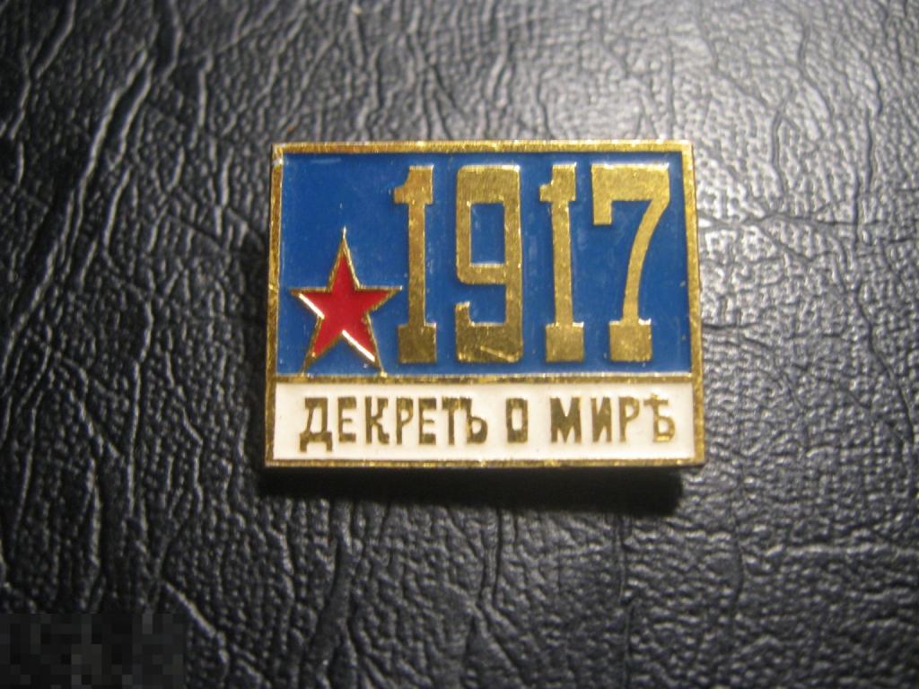 1917 Декрет о мире. Ленин. Революция. Октябрь. Клеймо ЭТПК. Редкий.