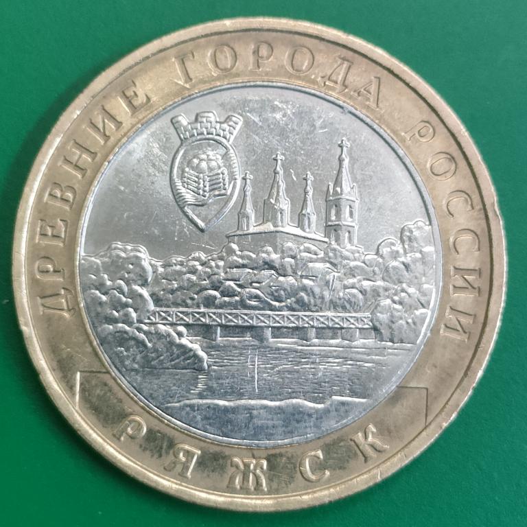 10 рублей 2004 года Ряжск. БИМ красивая монета в коллекцию.
