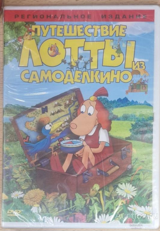 Мультфильм:Приключения Лотты из Самоделкино. Лицензия,новый в упаковке.