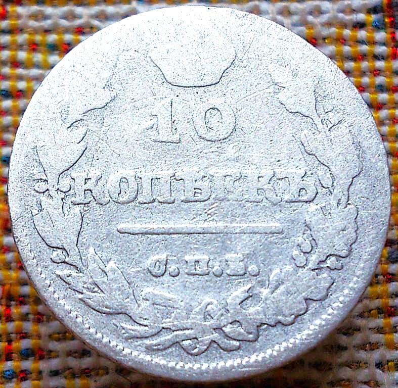 10  КОПЕЕК  1815 г.  СПБ - МФ .  НЕЧАСТАЯ .  ОРИГИНАЛ .  № 20