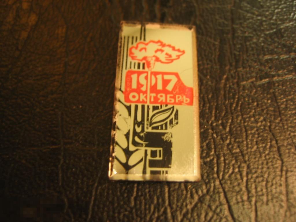 Октябрь. 1917. Штык. Колос. Революция. Стекло. Редкий.