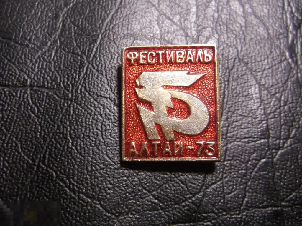 ФЕСТИВАЛЬ. АЛТАЙ - 73. 1973. Красный.