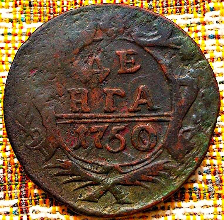 ДЕНГА  1750 г.  ЕЛИЗАВЕТА  ПЕТРОВНА .  ХОРОШАЯ .  ОРИГИНАЛ . № 2437