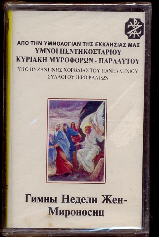 ГИМНЫ недели Жен - Мироносиц ГРЕЦИЯ фирм кассета НОВАЯ ЗАПЕЧАТАНА