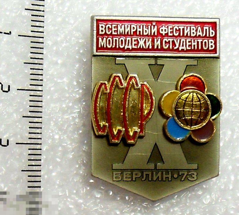 X ВСЕМИРНЫЙ ФЕСТИВАЛЬ МОЛОДЕЖИ И СТУДЕНТОВ. Берлин 1973. ЛМД. 9РК накладной. редкий!!!