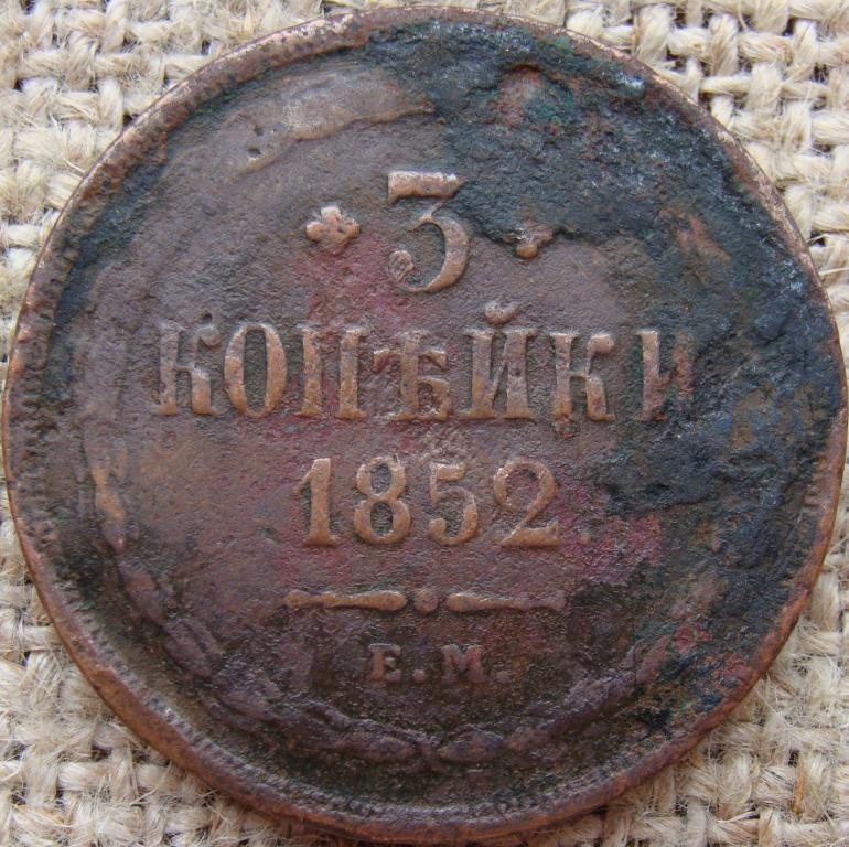 3 копейки 1852 год (ЕМ)