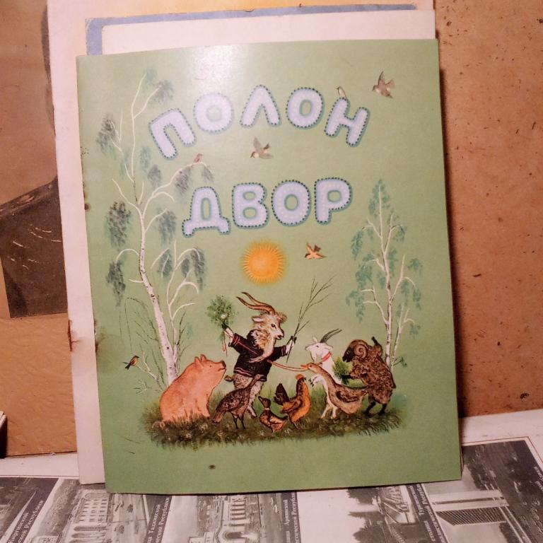 Книга.Полон двор.Москва.1970г..СССР