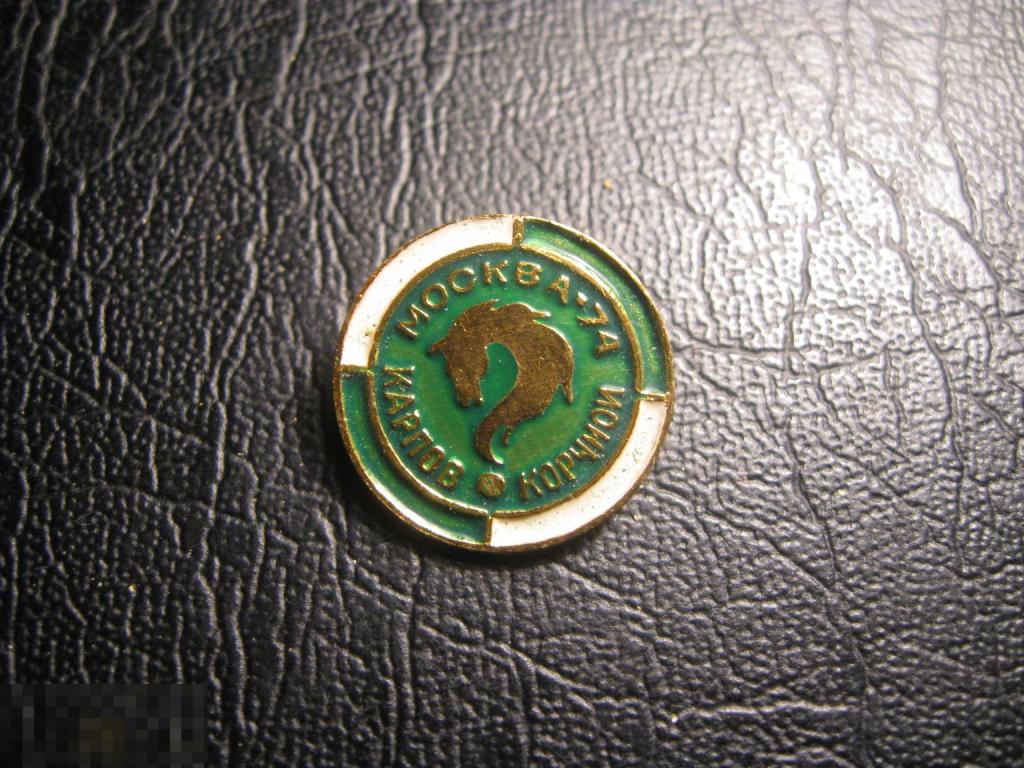 Шахматы Москва-74. Матч Карпов-Корчной. Спорт. Зеленый. Конь. Редкая разновидность.