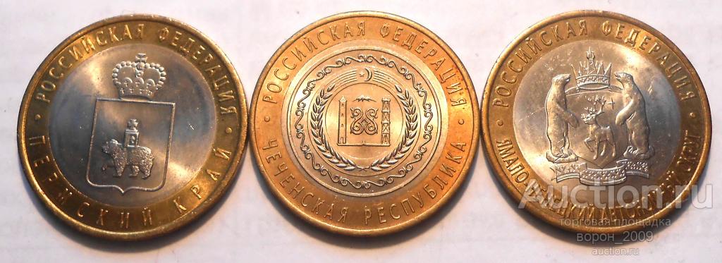 10 рублей 2010 г ЧЯП Чеченская, Ямало-ненецкий, Пермский край, подлинные.