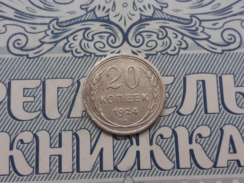 20 копеек 1924 года - СССР
