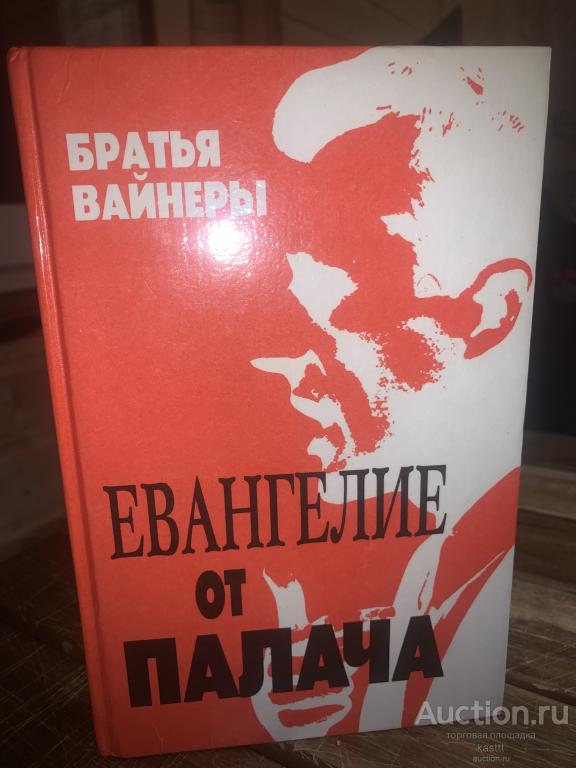 БРАТЬЯ ВАЙНЕРЫ "ЕВАНГЕЛИЕ ОТ ПАЛАЧА"