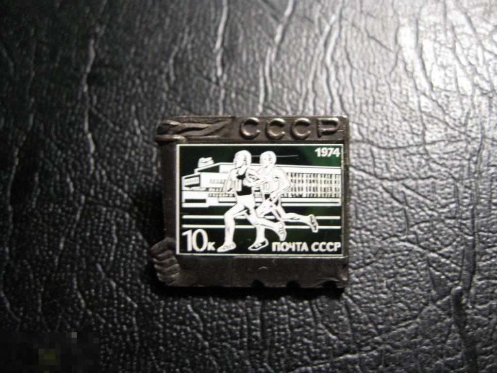 Бег. Легкая Атлетика. Почта СССР 1974. 10 к. Спорт. Ситалл.