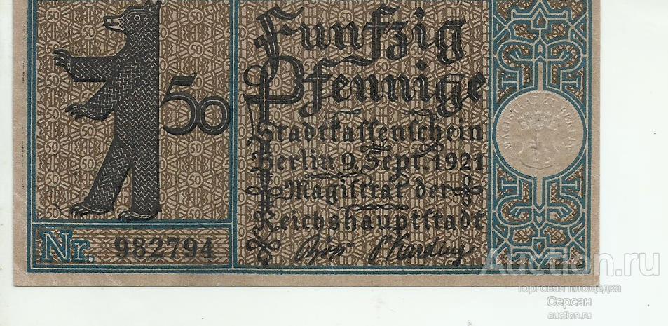 1921 Германия нотгельд  Берлин 50 пфеннигов  №6