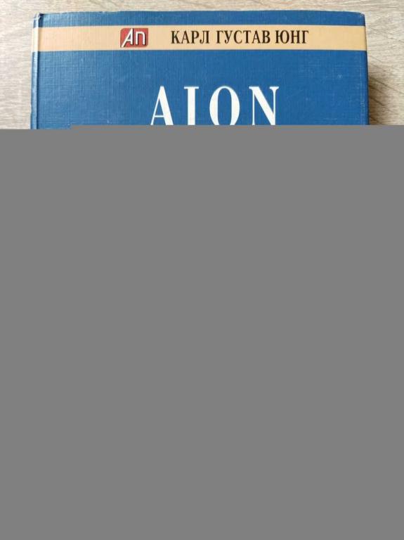 #1822585 Юнг Карл Густав AION. Исследование феноменологии самости