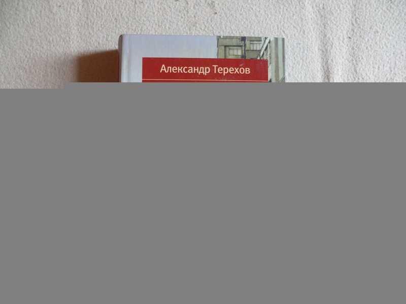 #1822582 Терехов Александр Каменный мост Роман.